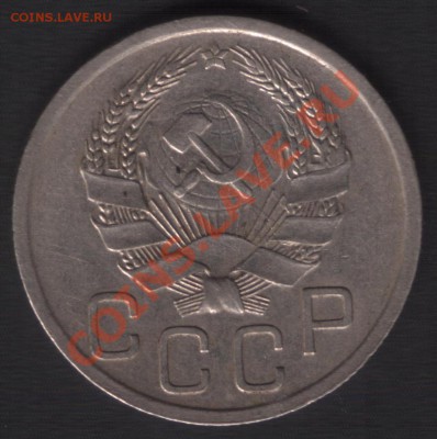 20 копеек 1935 звезда розрезная - 1935 (9)