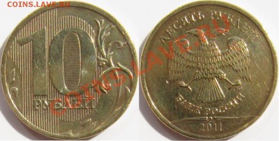 10 рублей 2011 - три полных раскола - 10р 2011 раскол 1.JPG