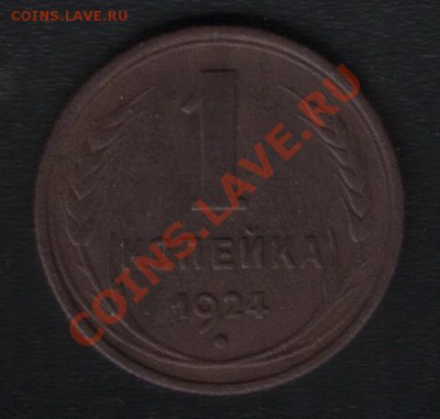 1 коп 1924г. Буквы "С" вытянутые - 2012-07-24 23-26-09_0012
