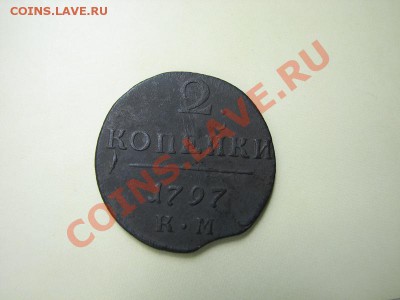 _2 коп 1797 год КМ с выкусом_ до 02.08.2012 в 22:00 - 1