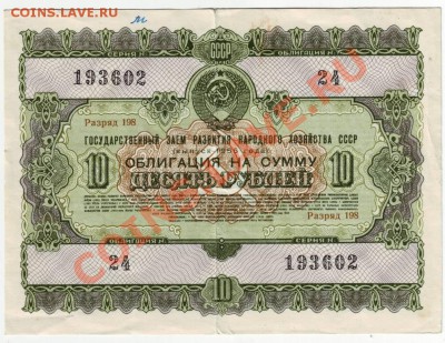СССР 10 рублей, 1955 год. Облигациядо 05.08.12г. в 19.00 - IMAGE0083.JPG