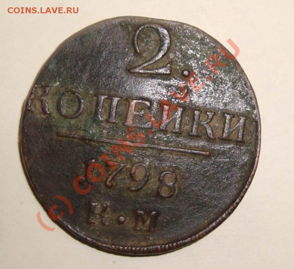 2 копейки 1798 КМ - 662871614