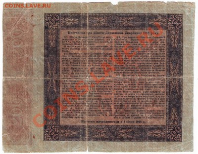 200 гривен, 3,6% б. гос. казны, Украина, 1918 до 05.08.12г. - IMAGE0055.JPG
