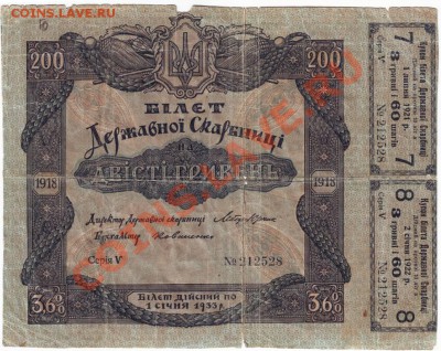 200 гривен, 3,6% б. гос. казны, Украина, 1918 до 05.08.12г. - IMAGE0044.JPG