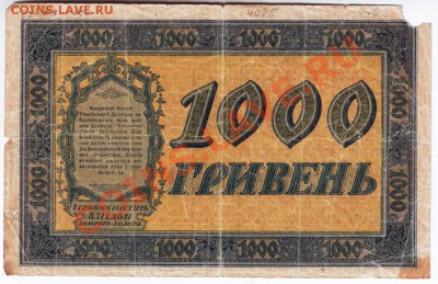 Украин.  рес. Гос кр. бил. 1000 гр 1918 до 05.08.12г. в 19.0 - IMAGE0069.JPG