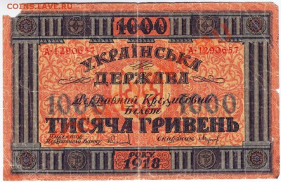 Украин.  рес. Гос кр. бил. 1000 гр 1918 до 05.08.12г. в 19.0 - IMAGE0047.JPG