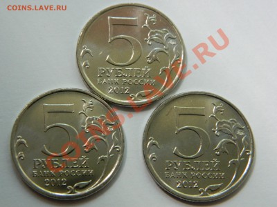 5 рублей 2012 " Сражение при Красном". 3 монеты - DSCN1717[1].JPG