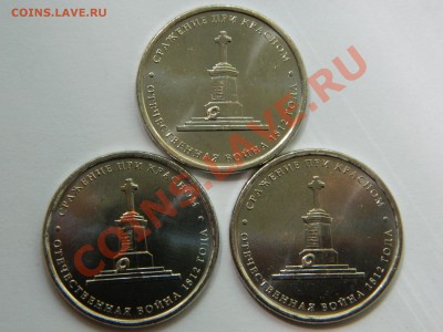 5 рублей 2012 " Сражение при Красном". 3 монеты - DSCN1718[1].JPG