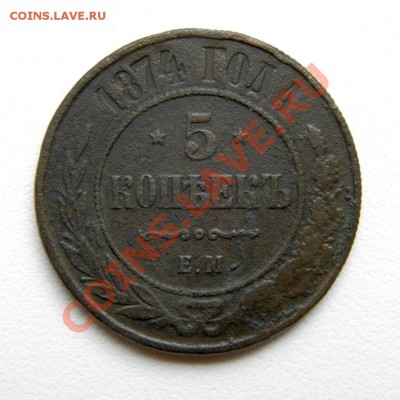 5 коп. 1874 г. ЕМ до 03.08.12. в 22.00 мв - P7310004.1