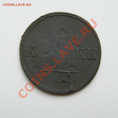 2 коп. 1837 г. ЕМ НА до 03.08.12. в 22.00 - P7310012.1