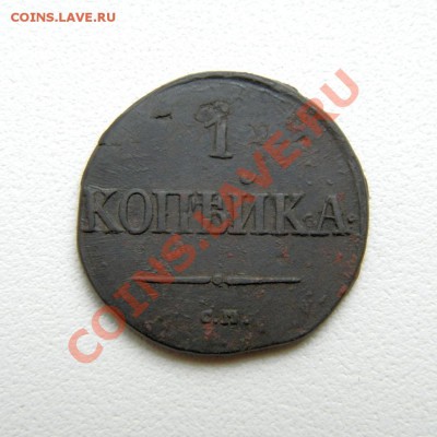 1 коп. 1831 г. СМ до 03.08.12. в 22.00 мв - P7310020.1