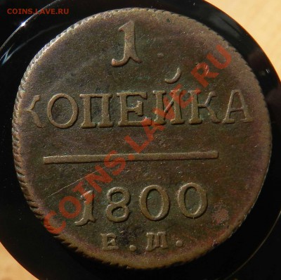 1коп1705, 1коп1771,1коп1800ем,3коп1840ем,5коп1865ем,5коп1765 - DSCN3384.JPG