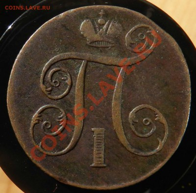 1коп1705, 1коп1771,1коп1800ем,3коп1840ем,5коп1865ем,5коп1765 - DSCN3382.JPG