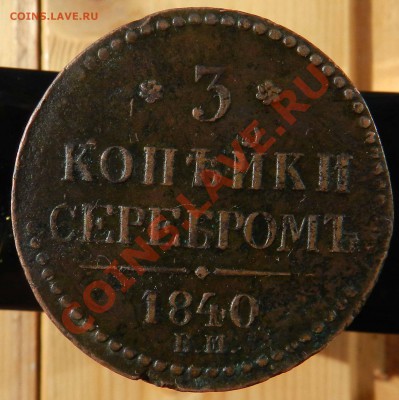 1коп1705, 1коп1771,1коп1800ем,3коп1840ем,5коп1865ем,5коп1765 - DSCN3373.JPG