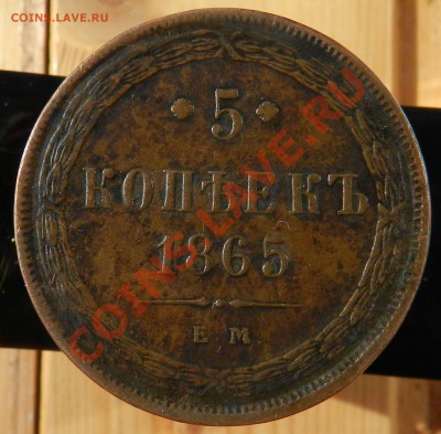 1коп1705, 1коп1771,1коп1800ем,3коп1840ем,5коп1865ем,5коп1765 - DSCN3371.JPG