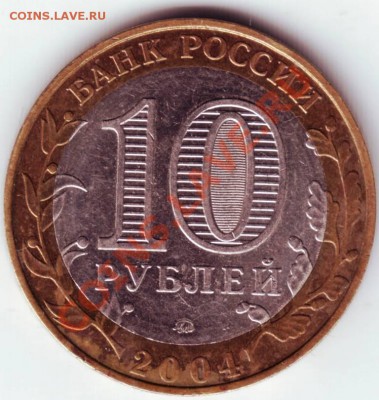 10 руб. 2004 Димитров до 05.08.12г. в 19.00 - IMAGE0019.JPG