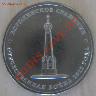5 рублей  Бородинское сражение(Раскол) - Изображение 008