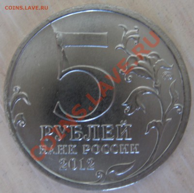 5 рублей  Бородинское сражение(Раскол) - Изображение 005
