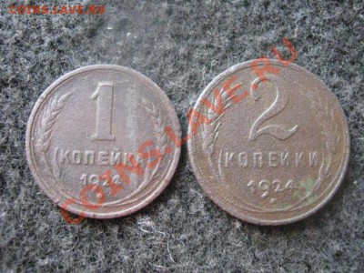 1 и 2 копейки 1924г. До 3.08.2012г. - 3.08 020.JPG
