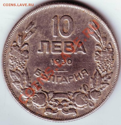 10 лев 1930 Болгария до 05.08.12г. в 19.00 - IMAGE0058.JPG