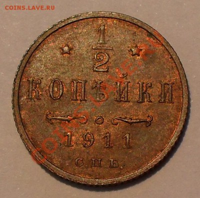 2 копейки 1911 г. Очень хорошая. До 5.07.2012 г. - SDC19385.JPG