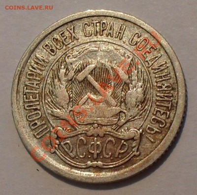 10-15-20 копеек 1921 года - SDC19383.JPG