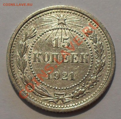 10-15-20 копеек 1921 года - SDC19370.JPG