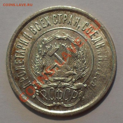 10-15-20 копеек 1921 года - SDC19366.JPG