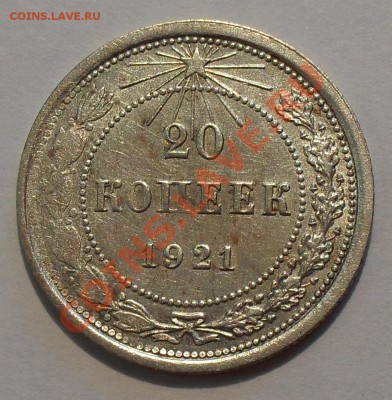 10-15-20 копеек 1921 года - SDC19361.JPG