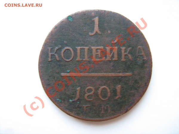 1 копейка 1801 ЕМ - IMG_0170