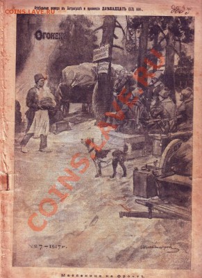 Журнал "Огонёкъ" от 12(25) 02. 1917г. №7 до 05.08.12г. в 19. - IMAGE0031.JPG