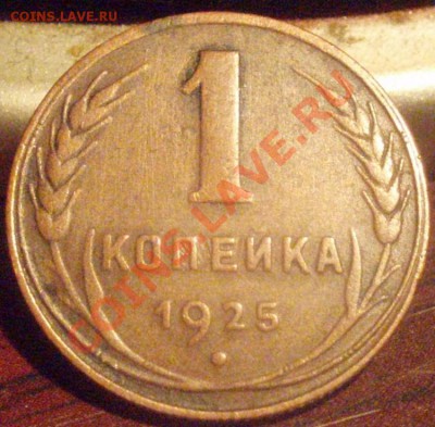Копейка 1925 года - P7099930