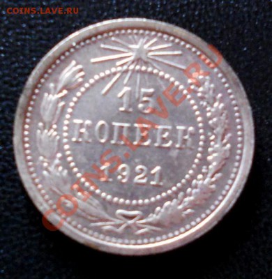 15 копеек 1921г - 017.JPG