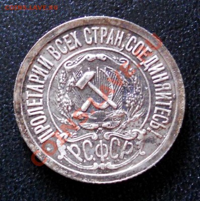 15 копеек 1921г - 015.JPG