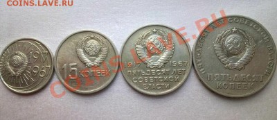 ОКТЯБРЬ-50 ЛЕТ (10,15,20,50коп.1967год) - 567