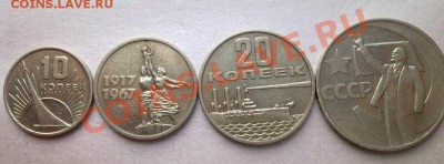 ОКТЯБРЬ-50 ЛЕТ (10,15,20,50коп.1967год) - 123