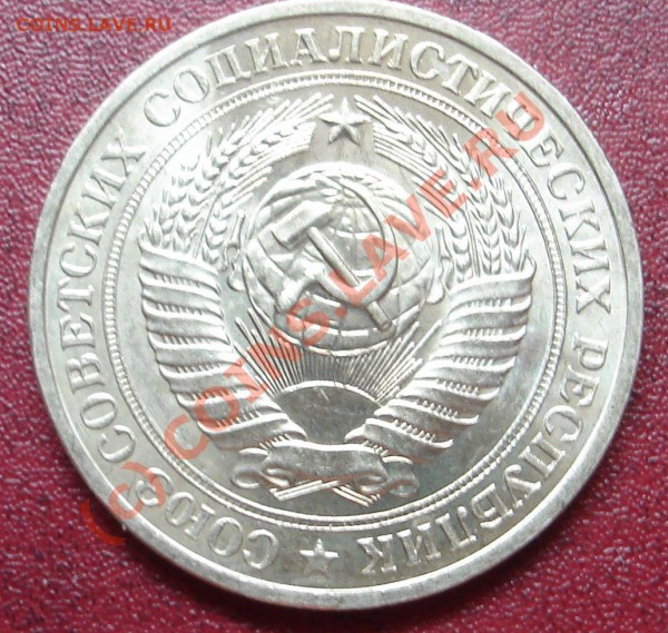 1 рубль1981года - DSC02334.JPG