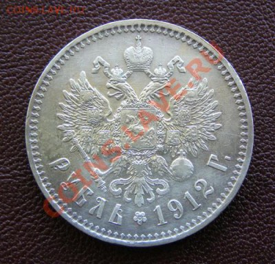 1 рубль 1912 год. - 1 рубль 1912_2