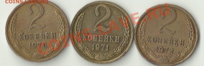 2 копейки 1971 другой штемпель? - Изображение 270