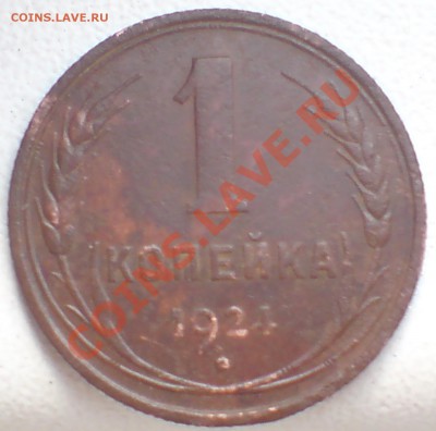 1 коп 1924г  с венчиком - DSC00001_cr