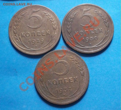 5 копеек 1929,30,32 г. до 03.08.12 г в 22:00 мск - SAM_1371.JPG