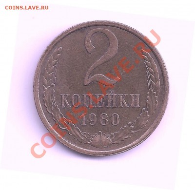 2 коп. 1980г. без линий под "9" - 2-80р 001