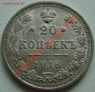20 копеек 1915, 1916 состояние - 1.JPG
