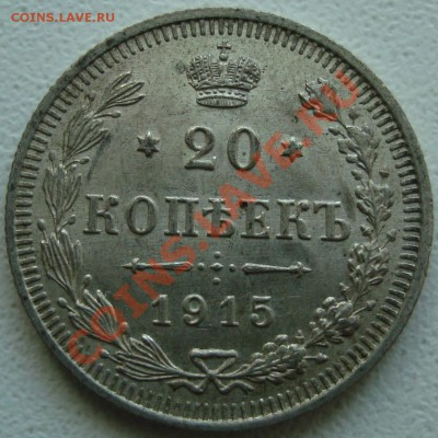20 копеек 1915, 1916 состояние - 1.JPG