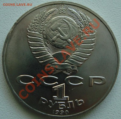 1 рубль 1990 Чехов ВЫКУС - 2.JPG