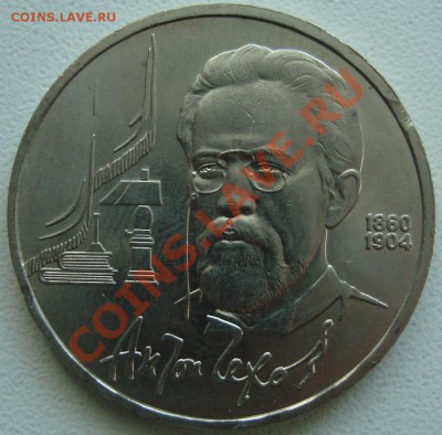 1 рубль 1990 Чехов ВЫКУС - 1.JPG