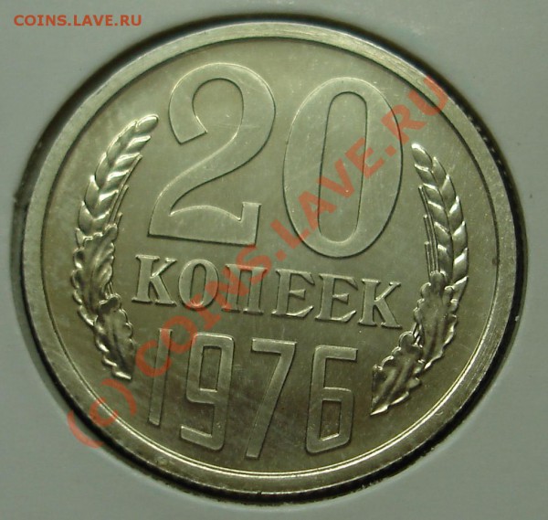 20 копеек 1976года.Наборная - DSC02343.JPG