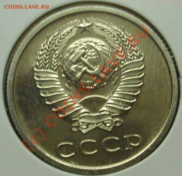 20 копеек 1976года.Наборная - DSC02345.JPG
