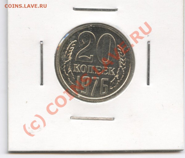 20 копеек 1976года.Наборная - Изображение 159