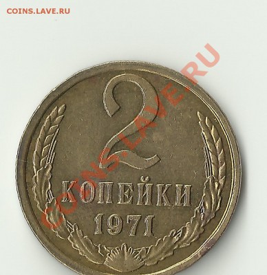 2 копейки 1971 другой штемпель? - Изображение 274